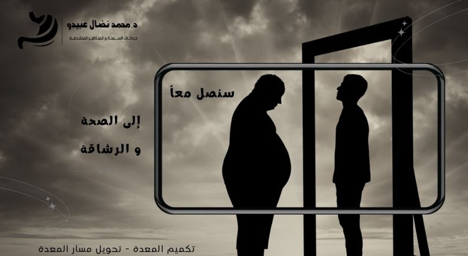 مع جراحات السمنة  مع جراحات السمنة